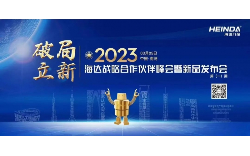 海達(dá)門控2023全國(guó)戰(zhàn)略合作伙伴第一期峰會(huì)暨新品發(fā)布會(huì)順利開(kāi)幕