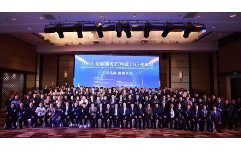 制產(chǎn)品標(biāo)準(zhǔn)，領(lǐng)行業(yè)發(fā)展-2023'全國(guó)自動(dòng)門電動(dòng)門年會(huì)在京召開(kāi)